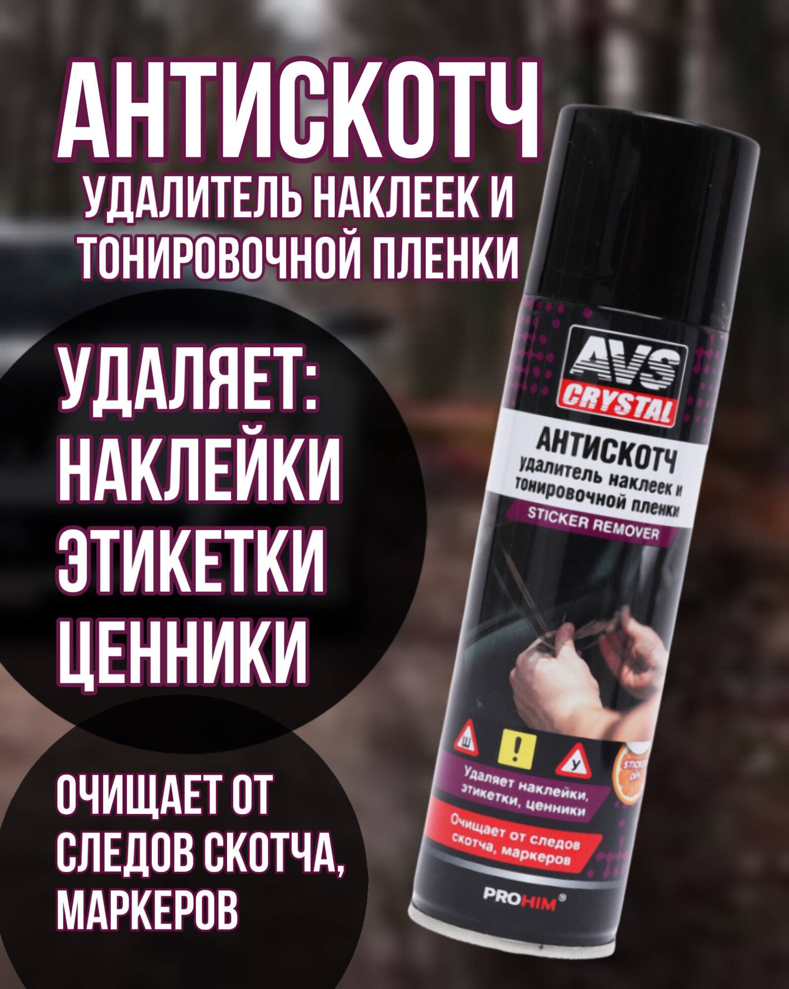Очиститель пятен AVS AVK-650, спрей, антискотч, тонировачная плёнка, каучук, наклейки, 335 мл