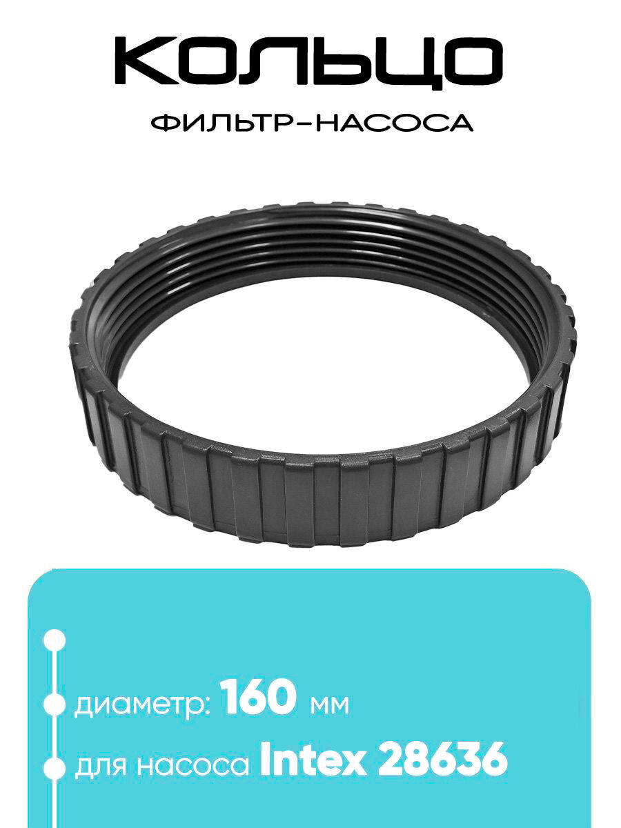 10749 Кольцо для крышки фильтр-насоса