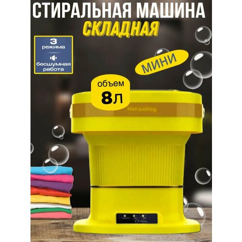 Портативная складная стиральная машинка-ведро, Мини-стиральная машина для дома и дачи, Компактная машина для стирки