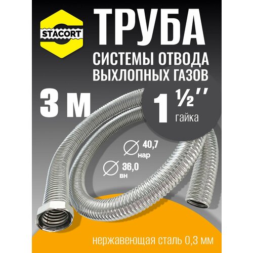 фото 3 м труба с гайкой 1 1/2" для отвода выхлопных газов генератора из нержавеющей стали stacort