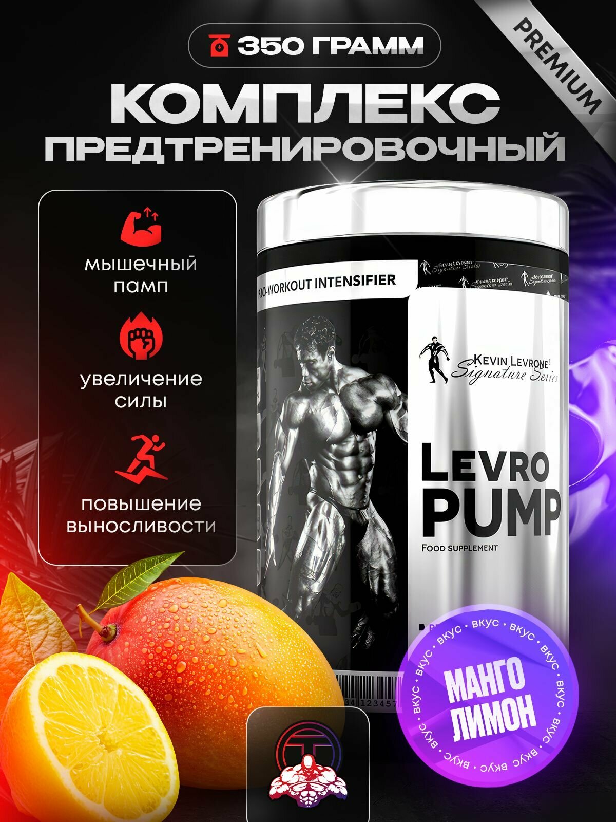 Предтренировочный комплекс Кевин Леврон Левро Памп (Levro Pump) 350 г манго-лимон