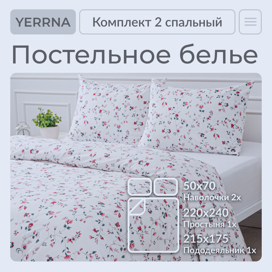 Постельное белье 2 спальное с простыней, YERRNA, поплин из 100% хлопка — фото 1