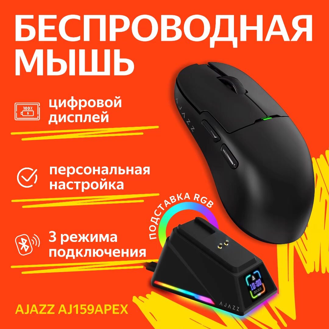 Игровая беспроводная мышь AJAZZ AJ159APEX черная с док-станцией — фото 1
