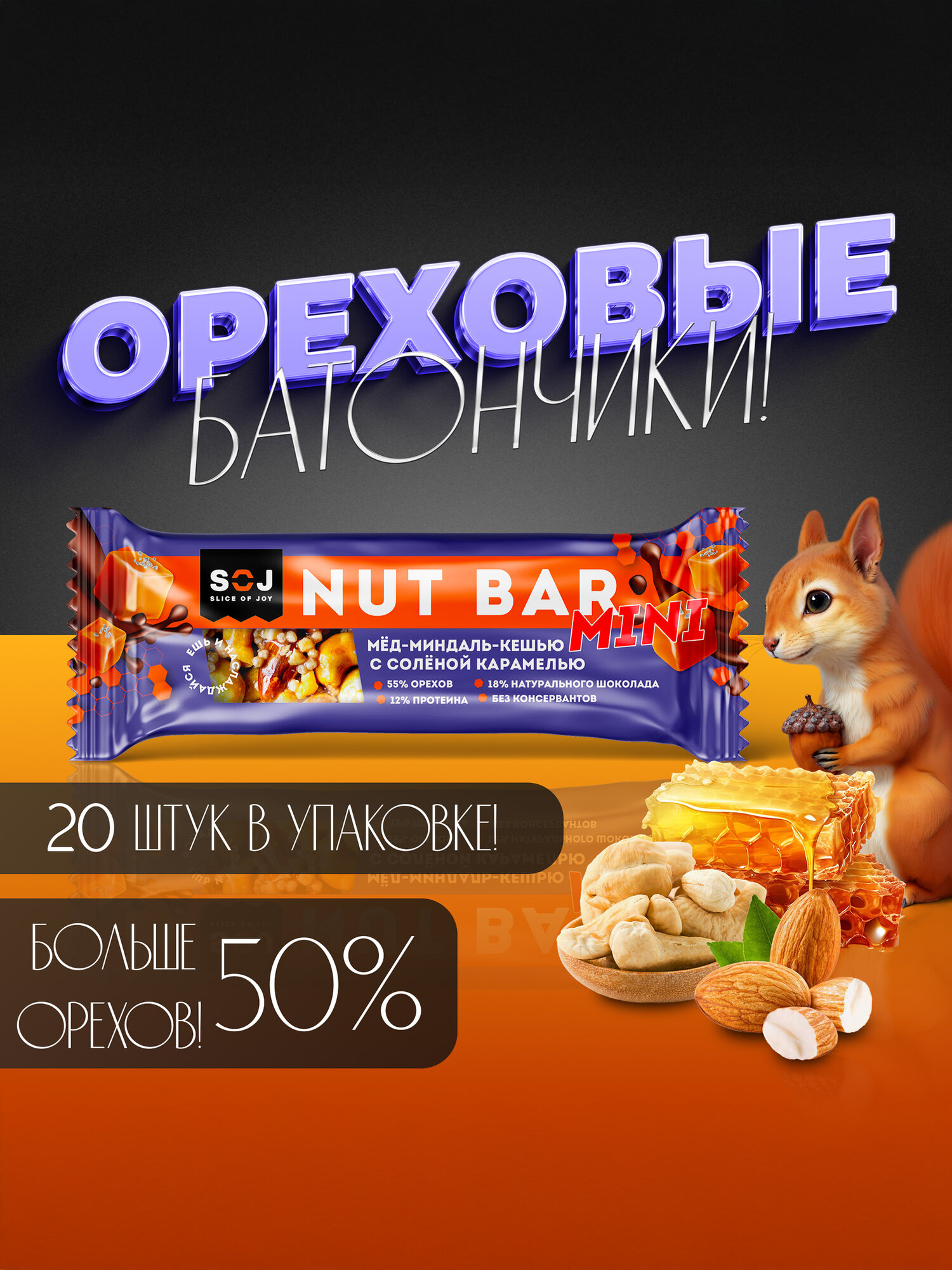 SOJ Nut bar mini, Протеиновые батончики, Мед миндаль кешью с шоколадом и соленой карамелью, 20 шт по 30г