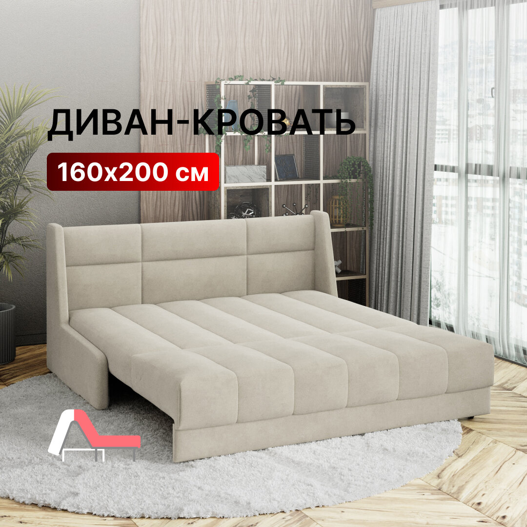 Диван-кровать раскладной прямой на металлокаркасе, аккордеон, ортопедический, 160х200 Ричард прямоугольник, велюр светло-бежевый