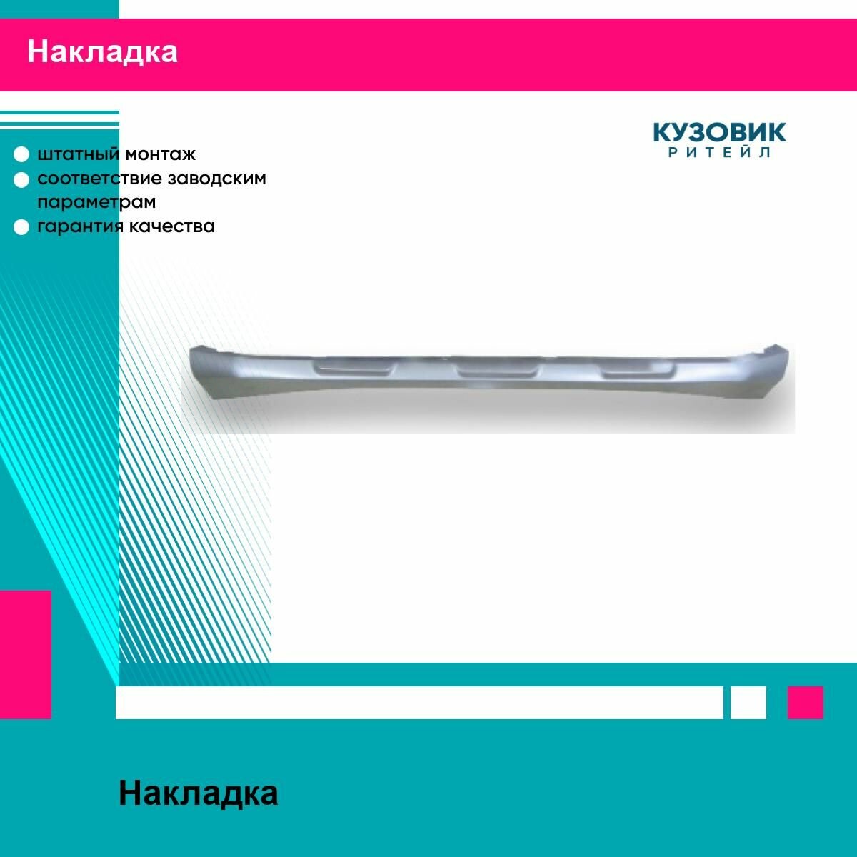 Спойлер бампера для RENAULT KAPTUR 16 SAT рено каптур