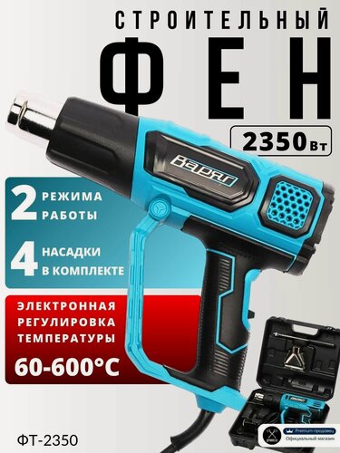 Изображение товара Фен строительный технический ФТ-2350 с электронной регулировкой температуры и дисплеем, термофен (2350Вт, 2 режима работы, 4 насадки, кейс), подарок мужчине