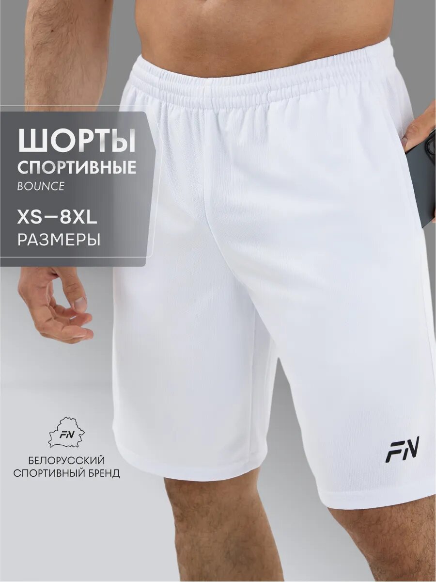 Шорты FN BOUNCE шорты мужские спортивные размер 8XL белый
