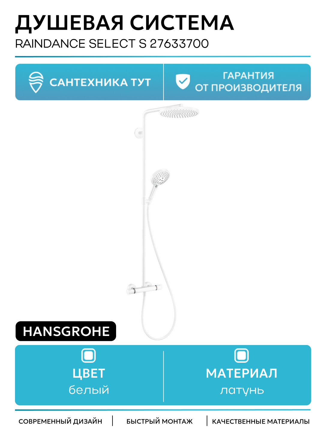 Душевая система Hansgrohe Raindance Select S 27633700 Белая матовая латунь на стену без излива со смесителем