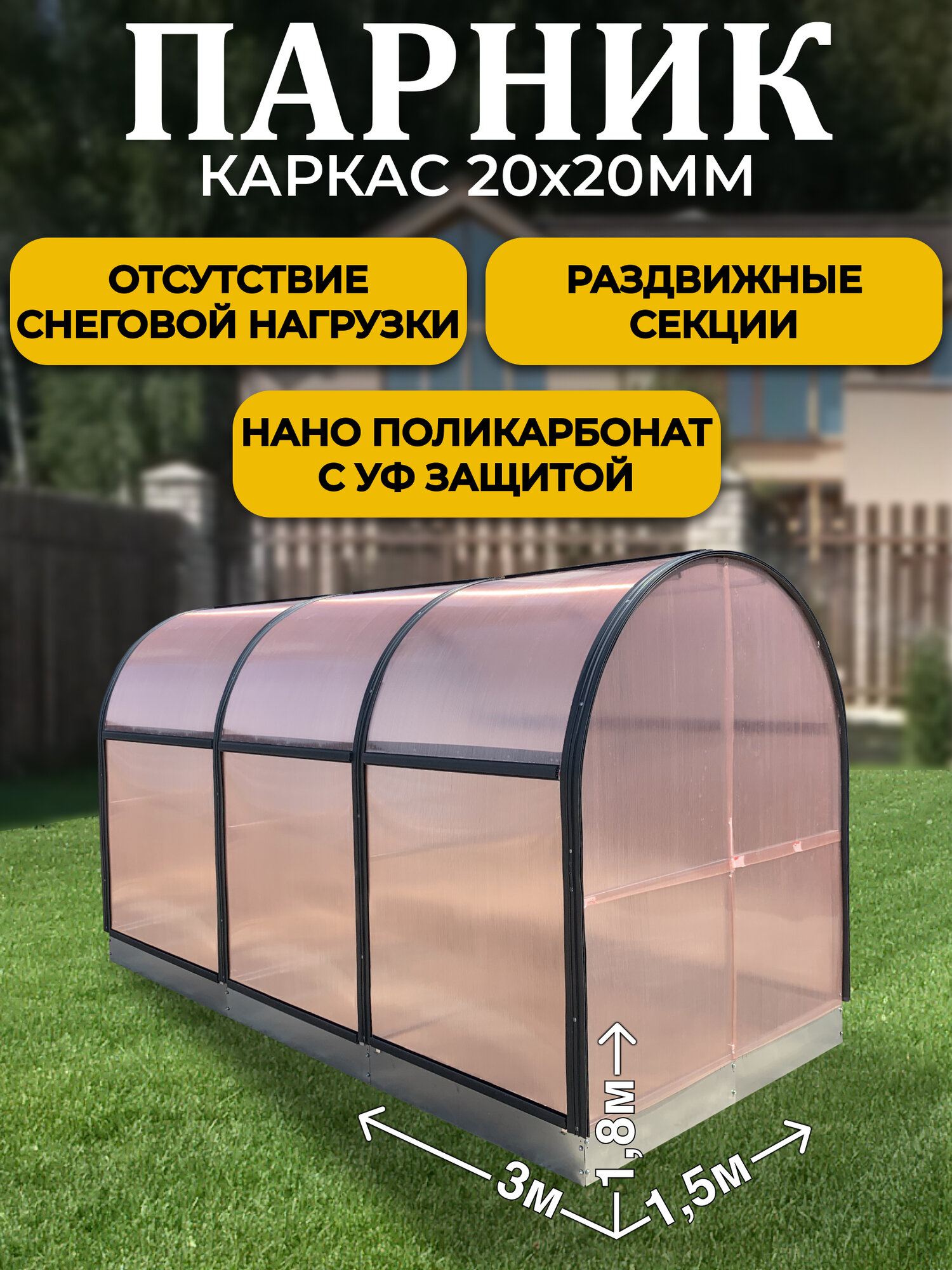 Парник ТМК Удача Плюс 1,5 х 3 х 1,8 м, поликарбонат Нано 4 мм, с оцинкованной грядкой