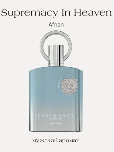 Изображение товара Парфюмерная вода мужская арабская Supremacy In Heaven, Afnan 100 мл