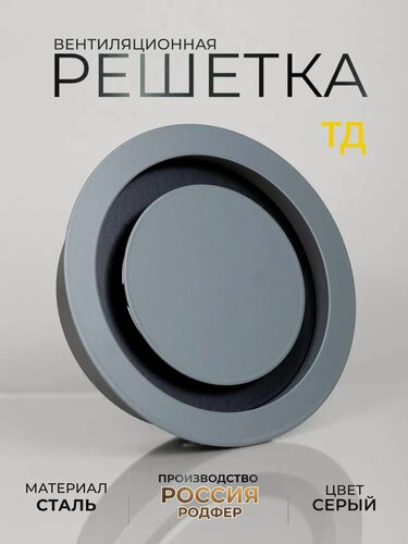 Изображение товара Решетка вентиляционная на магнитах ТД125 Серо-черная производство Россия