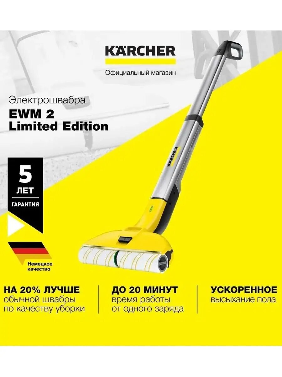 Электрошвабра моющая Karcher EWM 2 Limited Edition серый/желтый 1.056-309.0