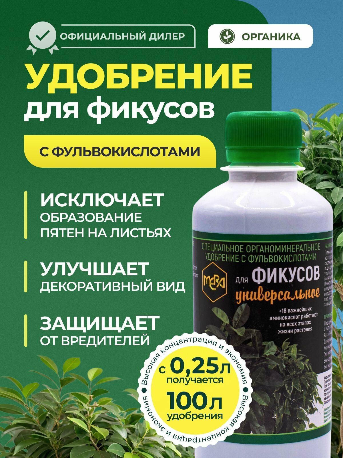 Удобрение для фикуса универсальное с фульвокислотами концентрат