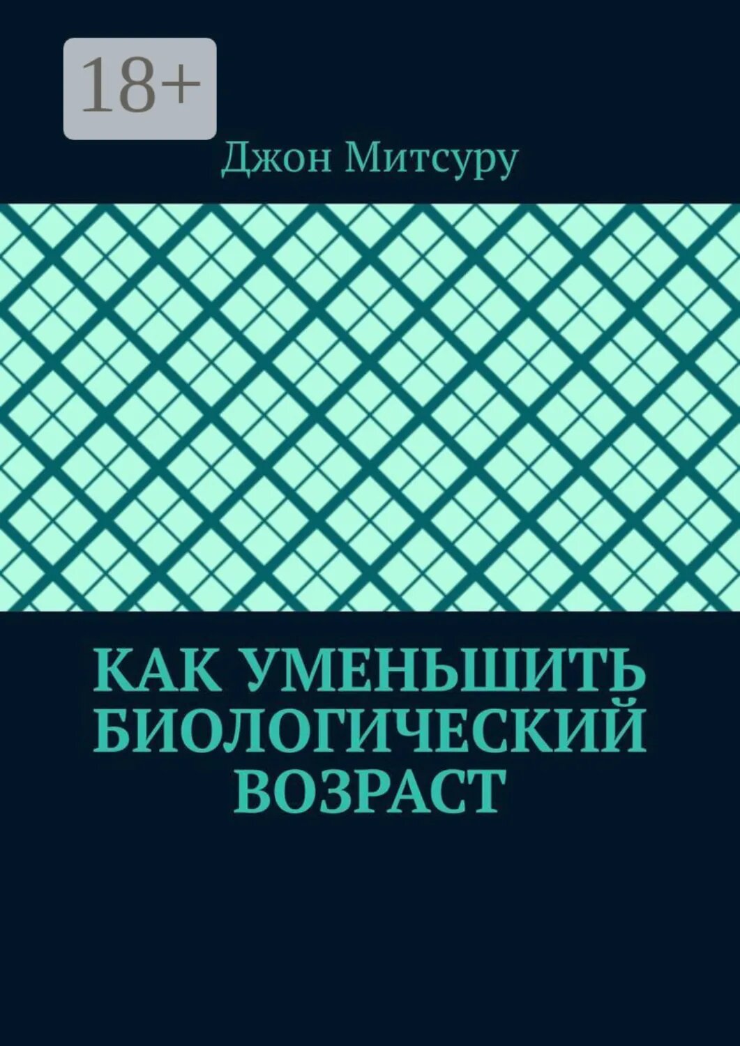 Как уменьшить биологический возраст [Цифровая книга]