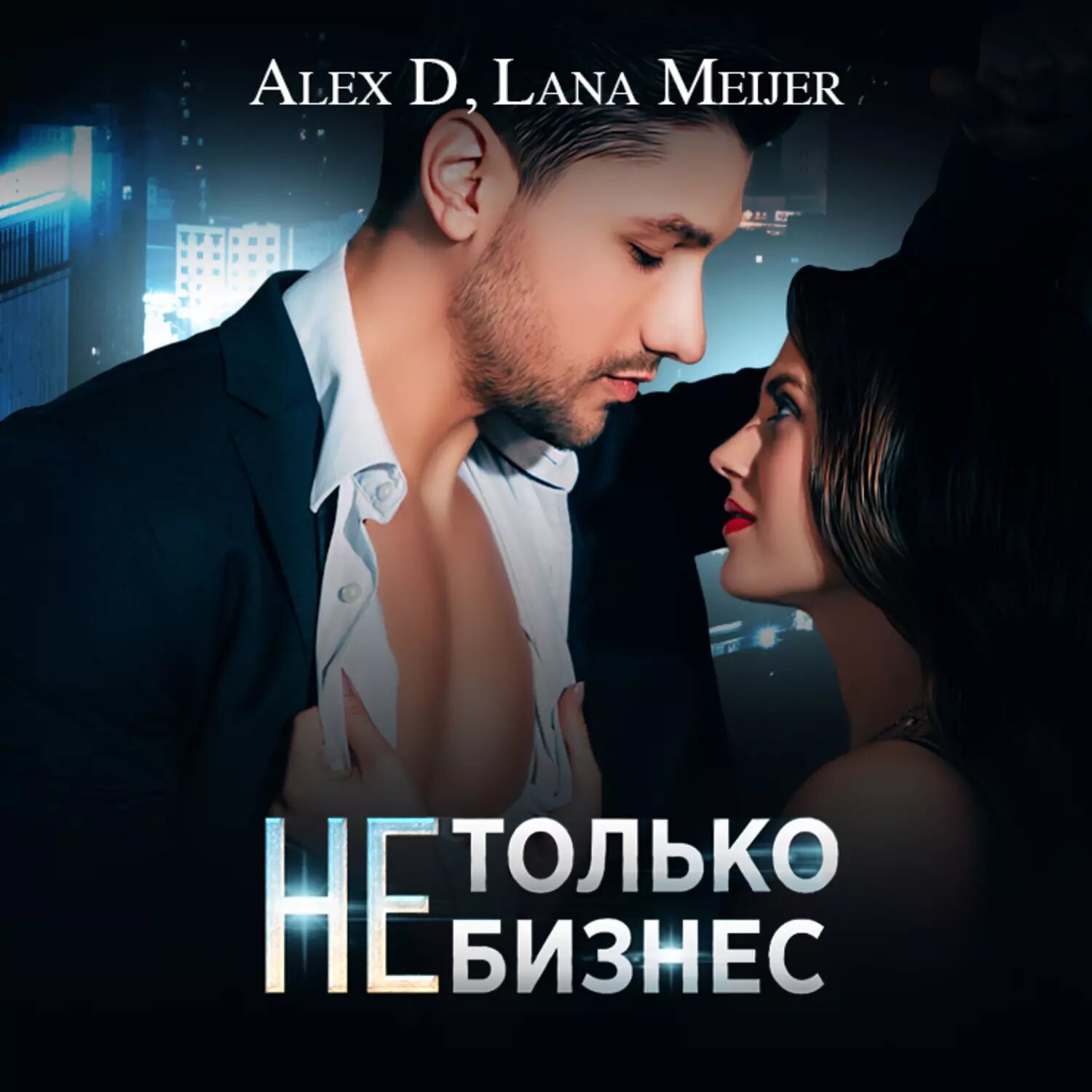 (Не)только бизнес [Аудиокнига]