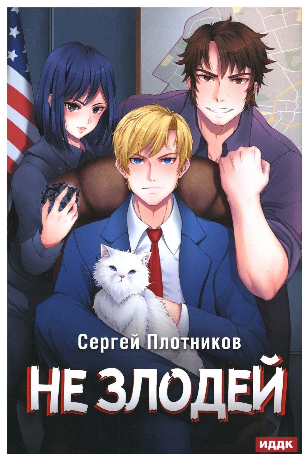 Наездник. Книга 4. Не злодей (Плотников Сергей Александрович) - фото №1