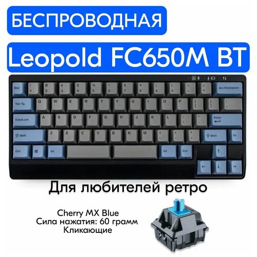 Беспроводная игровая механическая клавиатура Leopold FC650M Double Space BT Gray переключатели Cherry MX Blue, английская раскладка