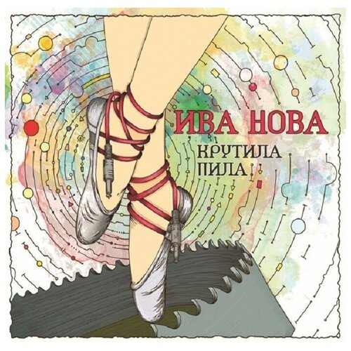 Геометрия Ива Нова / Крутила Пила (CD)