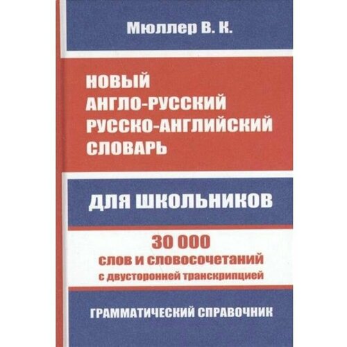 Мюллер В. К. Новый англо-русский русско-английский словарь для школьников 30 000 слов и словосочетаний с двуст. транскр. Грамм. справочник