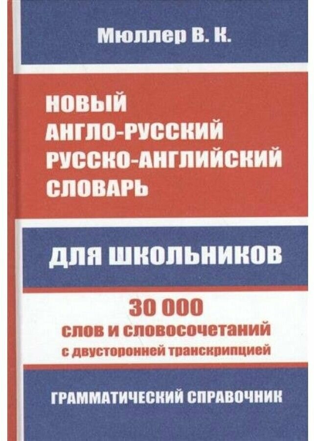 Мюллер В. К. Новый англо-русский русско-английский словарь для школьников 30 000 слов и словосочетаний с двуст. транскр. Грамм. справочник