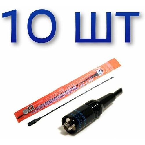 10 шт Антенна двухдиапазонная NA-771 (SMA - Female) для раций BAOFENG, 38 см lseng durable pofung uv82 dual band 144 430mhz sma female baofeng uv 5r for walkie talkie antenna uv 82 uv5r uv 82 bf 888s gt 3