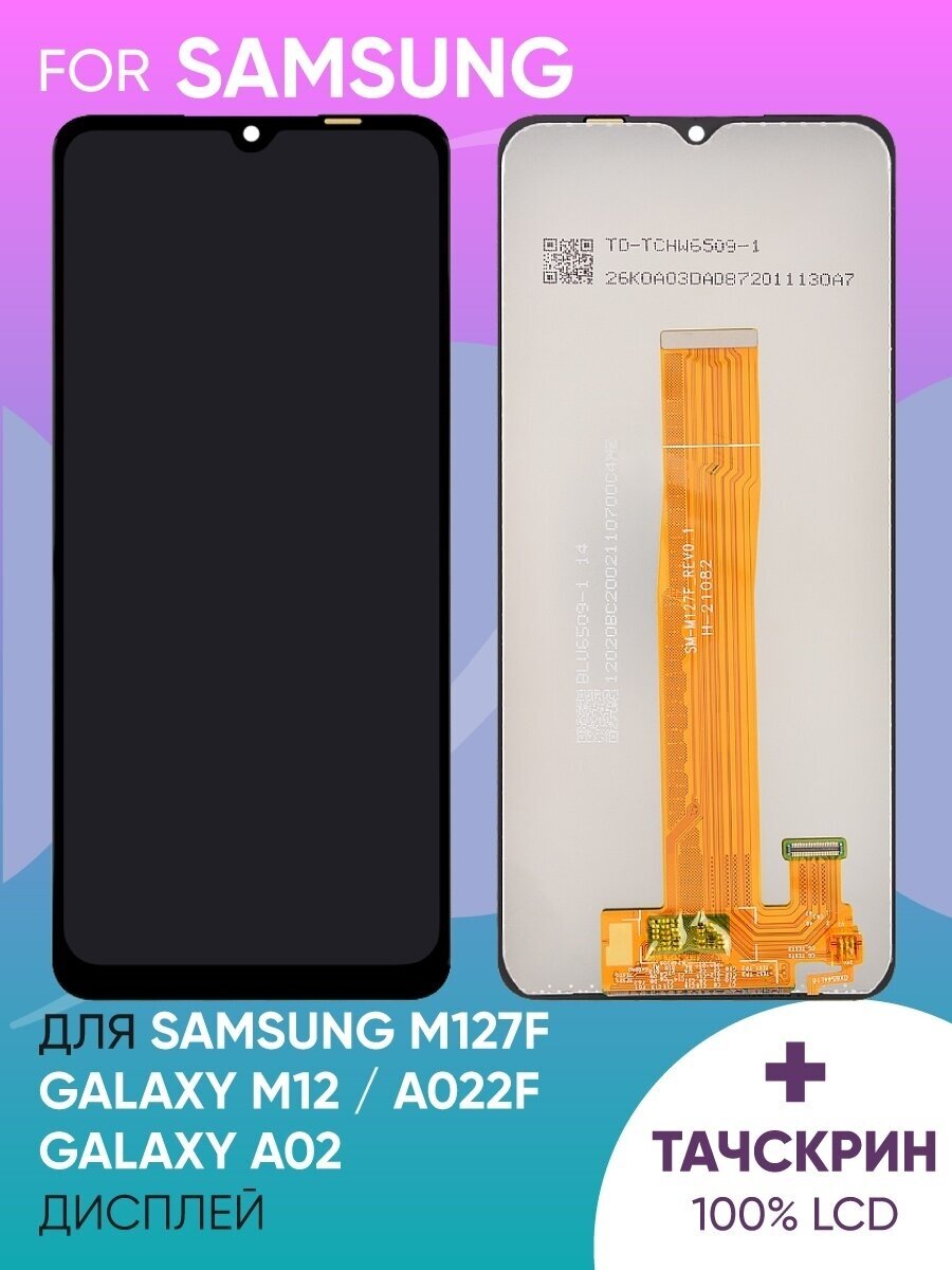 Дисплей для Samsung M127F Galaxy M12 с тачскрином