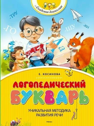 Логопедический букварь