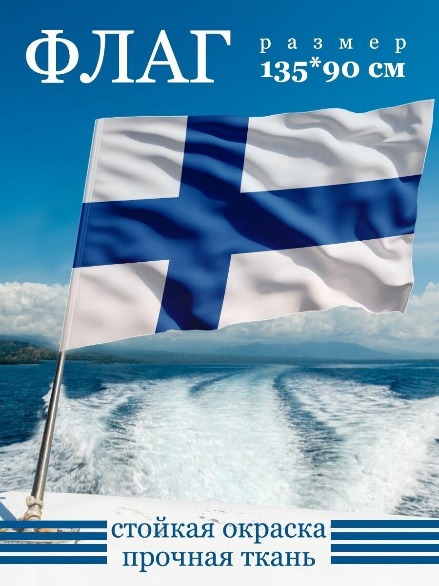 Флаг Финляндии 135х90 см