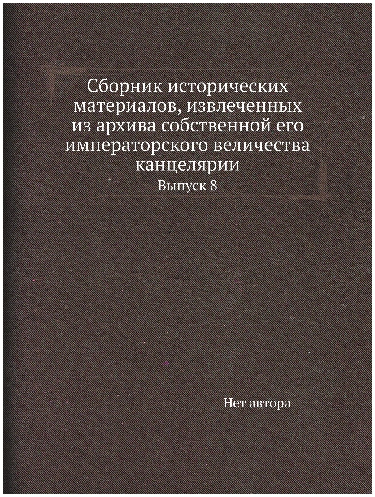 Сборник исторических материалов, извлеченных из архива собственной его императорского величества канцелярии. Выпуск 8