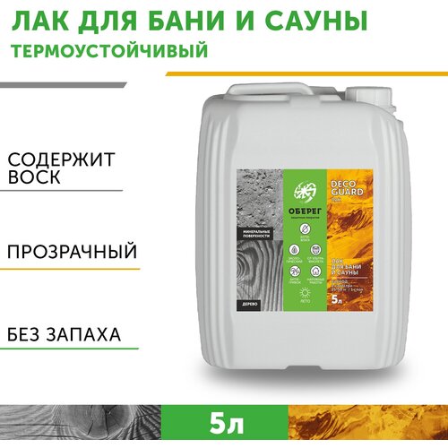 Лак для бани и сауны с воском термостойкий DecoGuard (ВД-АК-02-03) - 5л