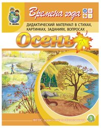 Дурова И.В. "Времена года. Осень. Дидактический материал в стихах, картинках, заданиях, вопросах"