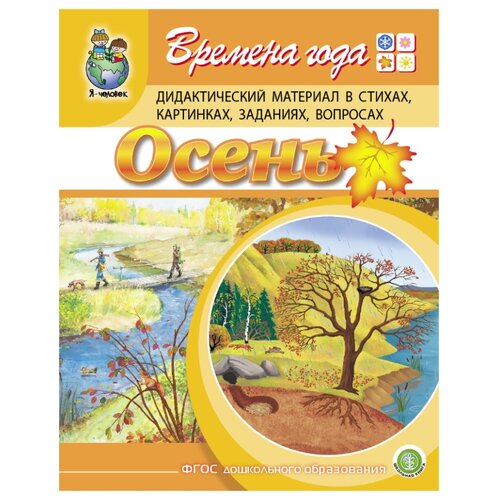 фото Дурова И.В. "Времена года. Осень. Дидактический материал в стихах, картинках, заданиях, вопросах" Школьная книга