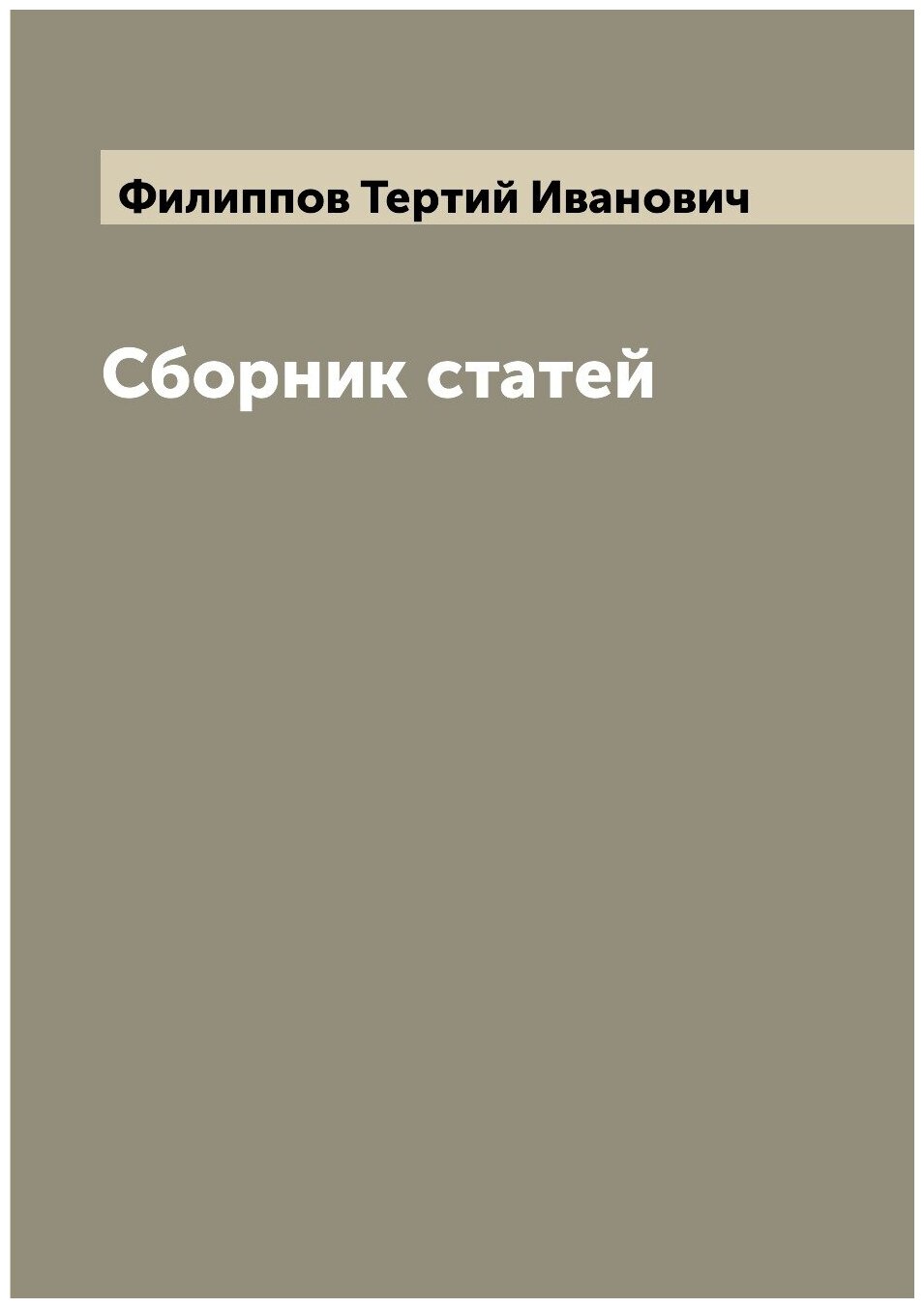 Книга Сборник статей (Филиппов Тертий Иванович) - фото №1