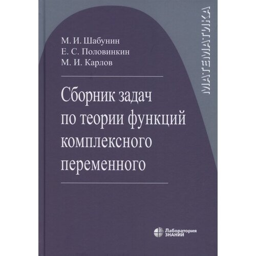 Сборник задач по теории функций комплексного переменного