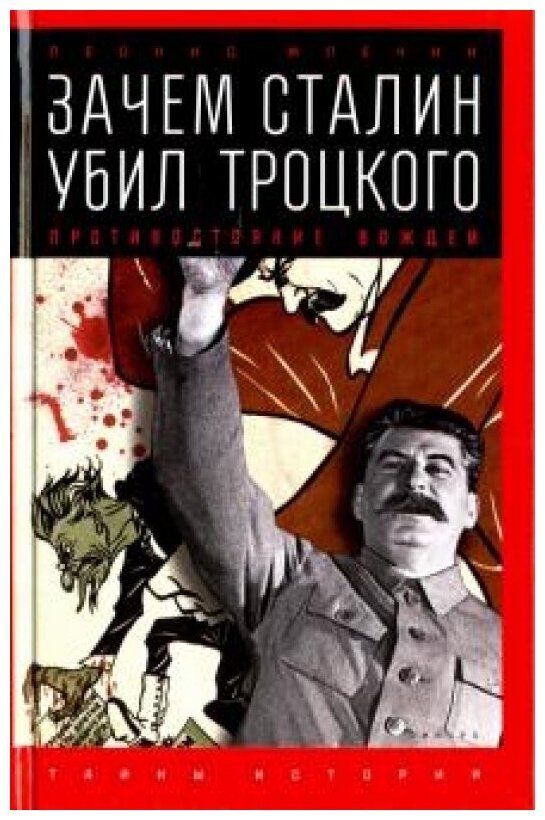 Зачем Сталин убил Троцкого. Противостояние вождей (12+)