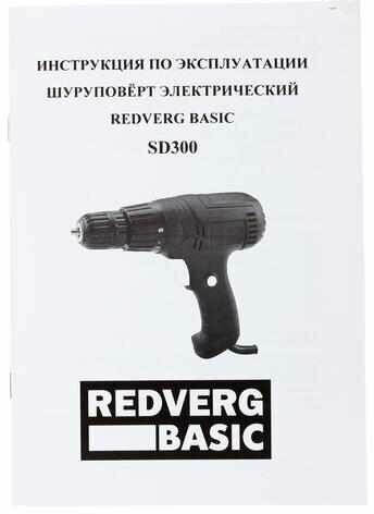 Шуруповерт электрический REDVERG BASIC SD300 - фото №9