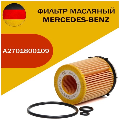 Масляный фильтр Mercedes-Benz A2701800109