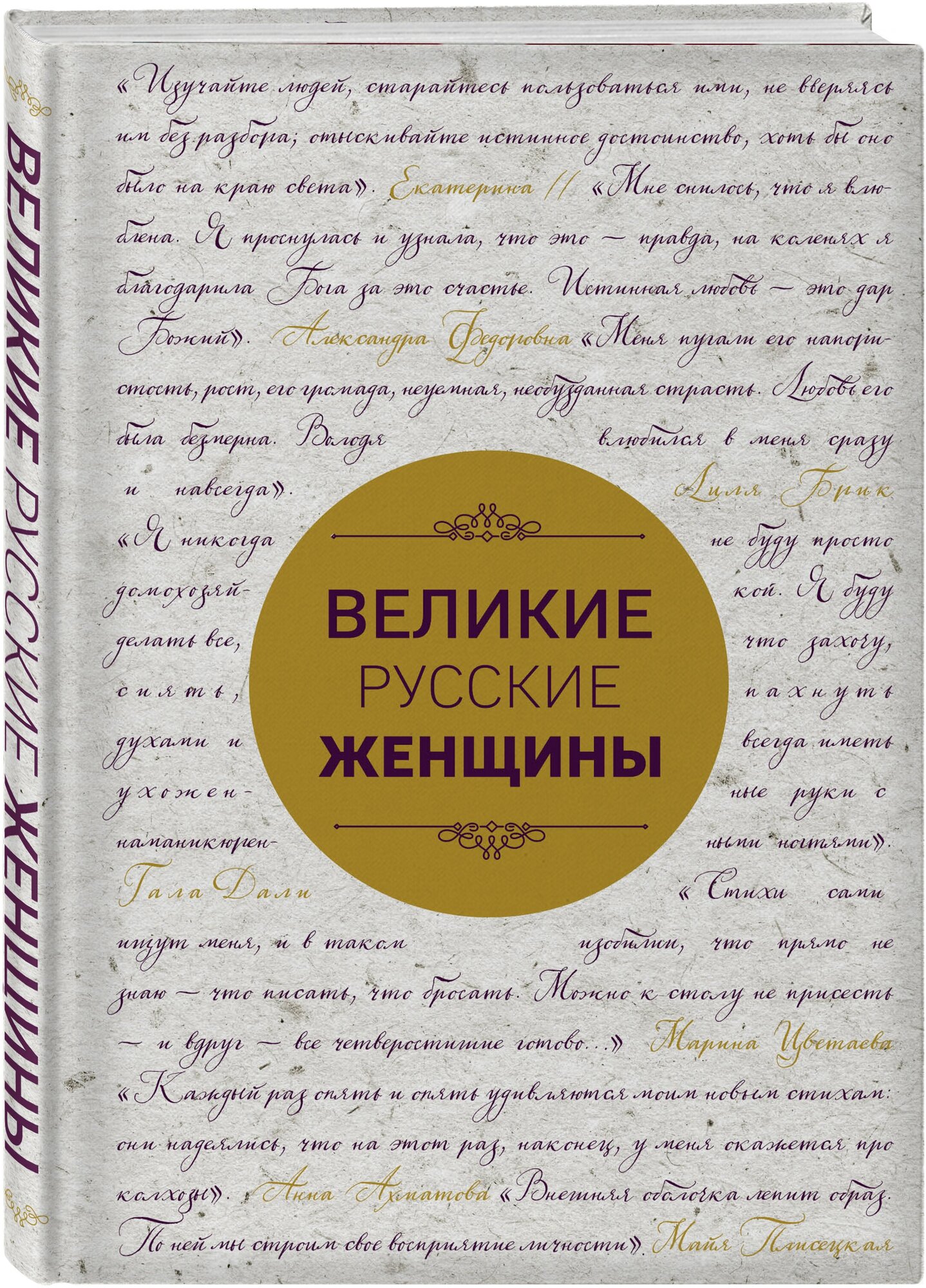 Лопатина А. "Великие русские женщины: от княгини Ольги до Терешковой"