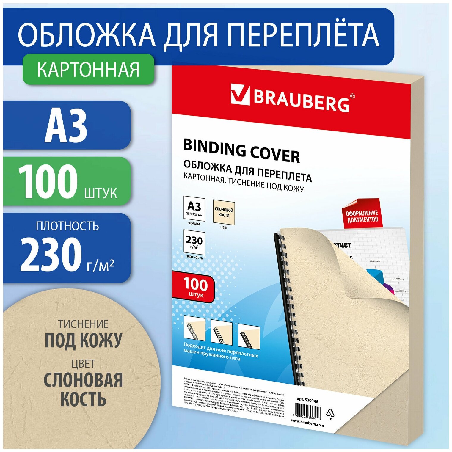 Обложки картонные для переплета большой формат А3, комплект 100 шт, тиснение под кожу, 230 г/м2, слоновая кость, BRAUBERG, 530946