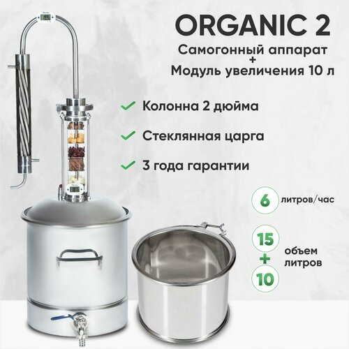 Самогонный аппарат Organic 2 на 15 литров колонный аппарат дистиллятор со стеклянной царгой с холодильником и сливным краном 1599000₽