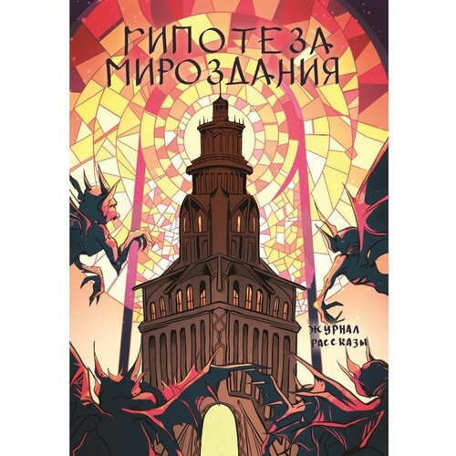 Гипотеза мироздания. Цветкова Ольга, Колесников Сергей, Емельянова Светлана