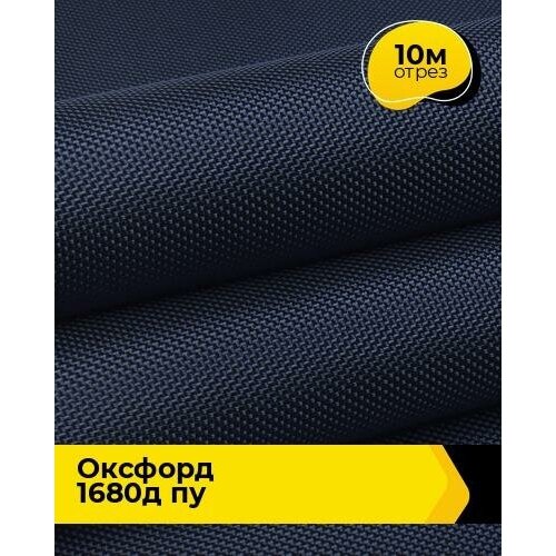 Техническая ткань Оксфорд 1680Д ПУ 10 м * 150 см, синий 002