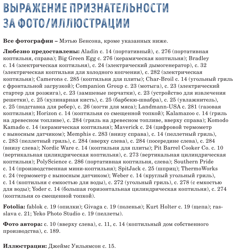 Мастер копчения. Семь шагов к мастерству в мире копченостей плюс 100 бесподобных рецептов (оф. копченая рулька) - фото №16