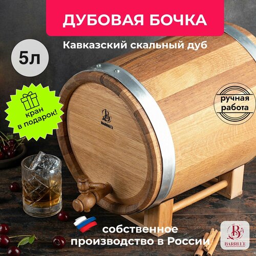 Бочка дубовая жбан Barrele 5 литров для алкоголя, самогона, коньяка, вина, виски