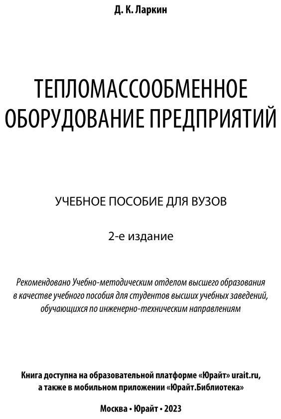 Тепломассообменное оборудование предприятий 2-е изд. Учебное пособие для вузов - фото №9