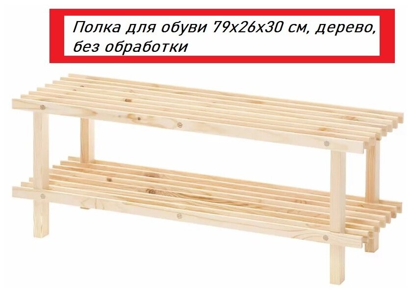 Полка для обуви 79х26х30 см, дерево, без обработки