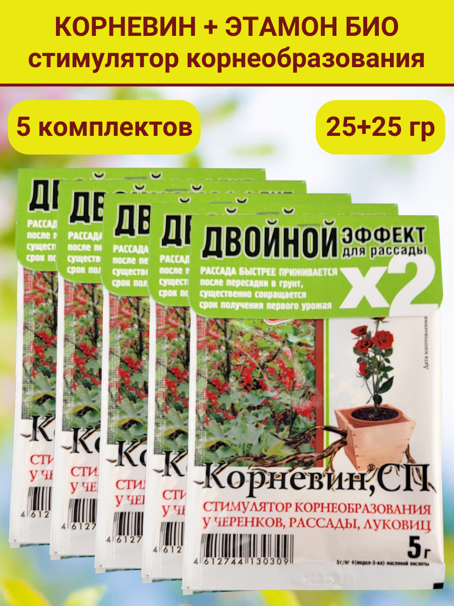 Комплект для рассады: 5 упаковок, в каждой корневин, стимулятор образования и роста корней (5 г) и Этамон био (5 г)