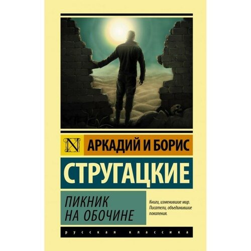 улитка на склоне стругацкий а н стругацкий б н Пикник на обочине. Стругацкий А. Н, Стругацкий Б. Н.