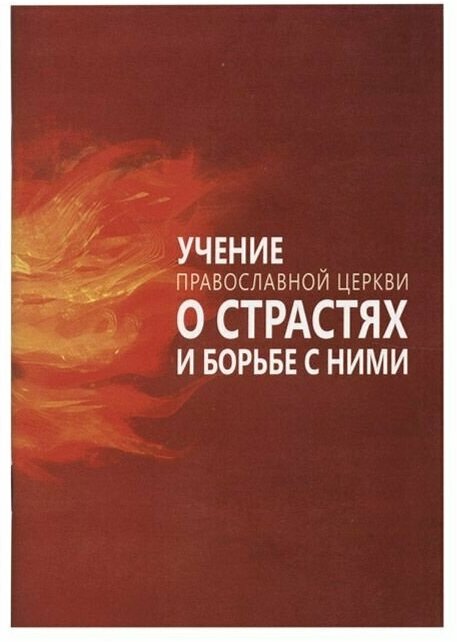 Учение Православной Церкви о страстях и борьбе с ними